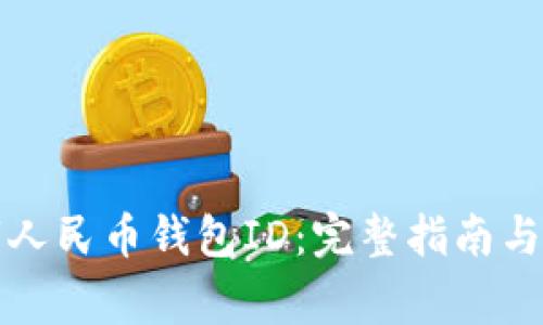 如何查询数字人民币钱包ID：完整指南与常见问题解答