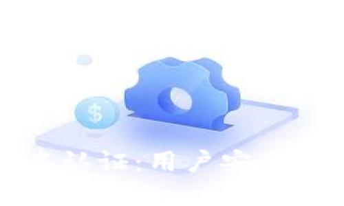 比特币钱包实名认证：用户安全与合规的必要性