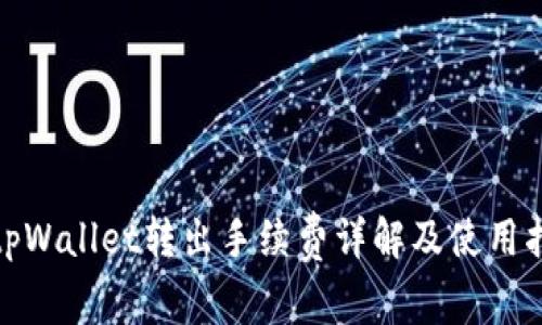 : tpWallet转出手续费详解及使用指南
