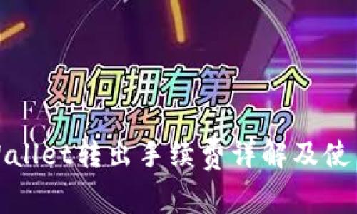 : tpWallet转出手续费详解及使用指南