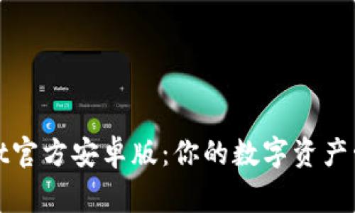 tpWallet官方安卓版：你的数字资产管理专家