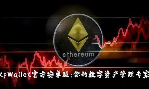 tpWallet官方安卓版：你的数字资产管理专家