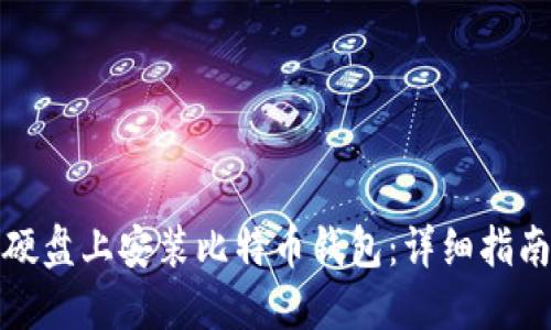 如何在移动硬盘上安装比特币钱包：详细指南与实用技巧
