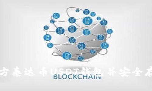 如何下载官方泰达币USDT钱包并安全存储数字资产