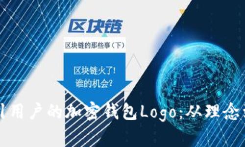 如何设计一个吸引用户的加密钱包Logo：从理念到实操的全面指南