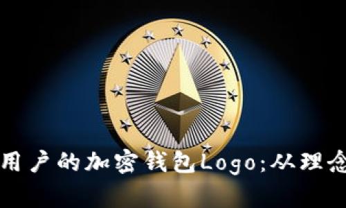 如何设计一个吸引用户的加密钱包Logo：从理念到实操的全面指南