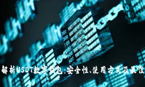 全面解析USDT数字钱包：安全性、使用方式及最佳选择