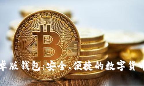 比特派安卓版钱包：安全、便捷的数字货币管理工具