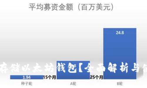 zil能否存储以太坊钱包？全面解析与使用指南