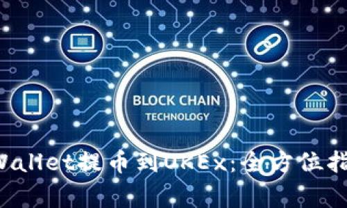 如何使用TP Wallet提币到OKEx：全方位指南与注意事项
