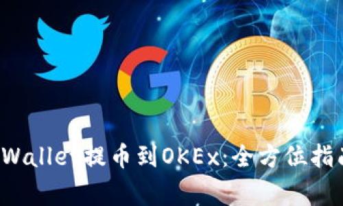 如何使用TP Wallet提币到OKEx：全方位指南与注意事项