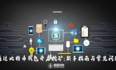 如何通过比特币钱包开启挖矿：新手指南与常见