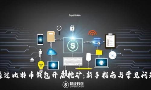 如何通过比特币钱包开启挖矿：新手指南与常见问题解答