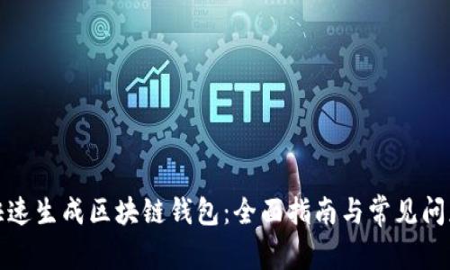 如何快速生成区块链钱包：全面指南与常见问题解答