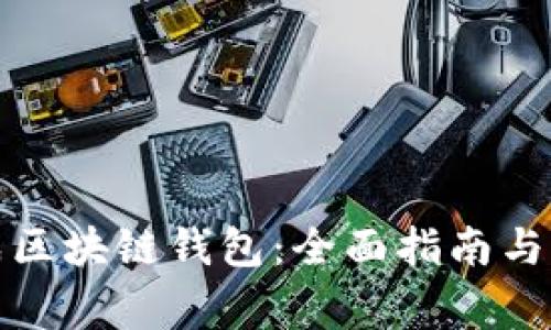 如何快速生成区块链钱包：全面指南与常见问题解答