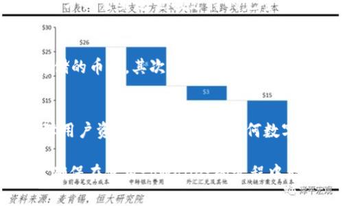 如何找出tpWallet中隐藏的币，完整指南/
tpWallet, 隐藏币, 找币方法, 数字钱包/guanjianci

在数字资产快速发展的今天，越来越多的用户选择使用tpWallet这样的数字钱包来管理他们的加密货币。tpWallet不仅提供了安全、便捷的操作界面，还允许用户对不同的币种进行管理和存储。然而，有些用户在使用tpWallet时可能会发现某些币种被隐藏了，或者他们不知道如何找到自己存储的加密资产。本文将深度探讨如何在tpWallet中找到隐藏的币，并提供一些实用的技巧和解决方案。

tpWallet隐藏币的概念
首先，我们需要理解tpWallet中“隐藏币”的意思。由于tpWallet支持多种加密货币，有些用户可能不会经常使用某些币种。在这种情况下，用户可以选择将这些币种隐藏，以便界面显得更加简洁。然而，这并不意味着这些币种不再存在于钱包中，它们只是被设定为不显示。

查找tpWallet中隐藏的币的步骤
当用户希望找回那些隐藏的币时，可以按照以下步骤进行操作：
ol
    listrong打开 tpWallet 应用程序：/strong 首先，请确保您已经安装了最新版的 tpWallet 应用程序，并使用正确的账户登录。/li
    listrong进入钱包设置：/strong 在应用程序的主界面，找到“设置”选项。点击进入设置页面。/li
    listrong查找“隐藏币”选项：/strong 在设置页面中，通常会有关于币种的管理选项。找到“隐藏币”或类似的选项。/li
    listrong显示隐藏币：/strong 在“隐藏币”选项中，您会看到一个列表，显示所有您曾经隐藏的币种。您可以选择想要恢复显示的币种，并将其切换至“显示”状态。/li
    listrong保存设置：/strong 完成上述操作后，请确保保存您的设置，以便能够在主界面上看到这些币种。/li
/ol

常见问题解答

1. 为什么我的tpWallet中会隐藏某些币？
tpWallet允许用户移动或隐藏特定币种，以便用户能够更好的管理他们的钱包。当您拥有多种币种时，隐藏某些不常用的币种能够使界面更加简洁。这样的设计是为了增强用户体验，减少信息的视觉负担。

2. 如何避免无意中隐藏币？
为了避免无意间隐藏币，用户在使用tpWallet时应当小心操作。尤其是在更新应用程序或导入新的币种时，务必检查相关设置。此外，可以定期查看“隐藏币”列表，确保没有意外隐藏的币种。如果过去曾经进行过隐藏操作，记得记录下来，以便未来查找。

3. 隐藏币是否会影响交易？
隐藏币并不会影响其实际的交易或价值。它们依然存在于你的钱包中，只是没有在主界面上显示。如果您希望进行交易，您可以简单地将这些币恢复显示即可。因此，虽然它们被隐藏了，但在进行交易时不会影响您的资产。

4. tpWallet可支持哪些币种？
tpWallet支持多种主流和小众币种，包括比特币、以太坊、莱特币等。用户在选择币种方面拥有很大的灵活性，可以根据个人需要来管理和隐藏各类币种。您可以在wallet的官网或其官方社交渠道查找支持的完整币种列表。正由于其广泛的支持，越来越多的用户选择使用tpWallet来存储他们的数字资产。

5. 如果找不到隐藏币，如何排查问题？
若您按照上述步骤操作后仍然无法找到隐藏的币种，可能存在以下几种情况：首先，请检查您是否在正确的账户下登录。如果您使用了不同的账户或私钥，可能会导致无法找到之前存储的币种。其次，您也可以尝试更新tpWallet至最新版本，这可能修复一些程序bug。若问题依旧存在，强烈建议您寻求tpWallet的官方支持，获得专业的技术指导。

6. tpWallet的安全性如何？
tpWallet为用户提供了多层次的安全保护措施，包括钱包加密、助记词保护等。而且，用户在牢记助记词的情况下，是可以随时恢复钱包。因此，tpWallet不仅支持多个币种，还能够保障用户资产的安全。选择任何数字钱包时，安全性都是第一考虑因素。建议用户定期更改密码，并开启多因素认证，以增强账户的安全性。

综上所述，在tpWallet中找出隐藏的币并不是一件复杂的事情。只需遵循简单的步骤，您就能自由管理自己的加密资产。同时，对于常见的问题，用户也可以参考本文所提供的信息，以确保在使用tpWallet的过程中能顺利找到他们的币种。希望这篇文章能够帮助到需要查找隐藏币的用户，为您的数字资产管理带来便利。