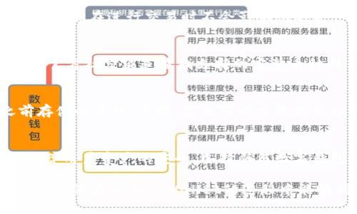如何找出tpWallet中隐藏的币，完整指南/
tpWallet, 隐藏币, 找币方法, 数字钱包/guanjianci

在数字资产快速发展的今天，越来越多的用户选择使用tpWallet这样的数字钱包来管理他们的加密货币。tpWallet不仅提供了安全、便捷的操作界面，还允许用户对不同的币种进行管理和存储。然而，有些用户在使用tpWallet时可能会发现某些币种被隐藏了，或者他们不知道如何找到自己存储的加密资产。本文将深度探讨如何在tpWallet中找到隐藏的币，并提供一些实用的技巧和解决方案。

tpWallet隐藏币的概念
首先，我们需要理解tpWallet中“隐藏币”的意思。由于tpWallet支持多种加密货币，有些用户可能不会经常使用某些币种。在这种情况下，用户可以选择将这些币种隐藏，以便界面显得更加简洁。然而，这并不意味着这些币种不再存在于钱包中，它们只是被设定为不显示。

查找tpWallet中隐藏的币的步骤
当用户希望找回那些隐藏的币时，可以按照以下步骤进行操作：
ol
    listrong打开 tpWallet 应用程序：/strong 首先，请确保您已经安装了最新版的 tpWallet 应用程序，并使用正确的账户登录。/li
    listrong进入钱包设置：/strong 在应用程序的主界面，找到“设置”选项。点击进入设置页面。/li
    listrong查找“隐藏币”选项：/strong 在设置页面中，通常会有关于币种的管理选项。找到“隐藏币”或类似的选项。/li
    listrong显示隐藏币：/strong 在“隐藏币”选项中，您会看到一个列表，显示所有您曾经隐藏的币种。您可以选择想要恢复显示的币种，并将其切换至“显示”状态。/li
    listrong保存设置：/strong 完成上述操作后，请确保保存您的设置，以便能够在主界面上看到这些币种。/li
/ol

常见问题解答

1. 为什么我的tpWallet中会隐藏某些币？
tpWallet允许用户移动或隐藏特定币种，以便用户能够更好的管理他们的钱包。当您拥有多种币种时，隐藏某些不常用的币种能够使界面更加简洁。这样的设计是为了增强用户体验，减少信息的视觉负担。

2. 如何避免无意中隐藏币？
为了避免无意间隐藏币，用户在使用tpWallet时应当小心操作。尤其是在更新应用程序或导入新的币种时，务必检查相关设置。此外，可以定期查看“隐藏币”列表，确保没有意外隐藏的币种。如果过去曾经进行过隐藏操作，记得记录下来，以便未来查找。

3. 隐藏币是否会影响交易？
隐藏币并不会影响其实际的交易或价值。它们依然存在于你的钱包中，只是没有在主界面上显示。如果您希望进行交易，您可以简单地将这些币恢复显示即可。因此，虽然它们被隐藏了，但在进行交易时不会影响您的资产。

4. tpWallet可支持哪些币种？
tpWallet支持多种主流和小众币种，包括比特币、以太坊、莱特币等。用户在选择币种方面拥有很大的灵活性，可以根据个人需要来管理和隐藏各类币种。您可以在wallet的官网或其官方社交渠道查找支持的完整币种列表。正由于其广泛的支持，越来越多的用户选择使用tpWallet来存储他们的数字资产。

5. 如果找不到隐藏币，如何排查问题？
若您按照上述步骤操作后仍然无法找到隐藏的币种，可能存在以下几种情况：首先，请检查您是否在正确的账户下登录。如果您使用了不同的账户或私钥，可能会导致无法找到之前存储的币种。其次，您也可以尝试更新tpWallet至最新版本，这可能修复一些程序bug。若问题依旧存在，强烈建议您寻求tpWallet的官方支持，获得专业的技术指导。

6. tpWallet的安全性如何？
tpWallet为用户提供了多层次的安全保护措施，包括钱包加密、助记词保护等。而且，用户在牢记助记词的情况下，是可以随时恢复钱包。因此，tpWallet不仅支持多个币种，还能够保障用户资产的安全。选择任何数字钱包时，安全性都是第一考虑因素。建议用户定期更改密码，并开启多因素认证，以增强账户的安全性。

综上所述，在tpWallet中找出隐藏的币并不是一件复杂的事情。只需遵循简单的步骤，您就能自由管理自己的加密资产。同时，对于常见的问题，用户也可以参考本文所提供的信息，以确保在使用tpWallet的过程中能顺利找到他们的币种。希望这篇文章能够帮助到需要查找隐藏币的用户，为您的数字资产管理带来便利。