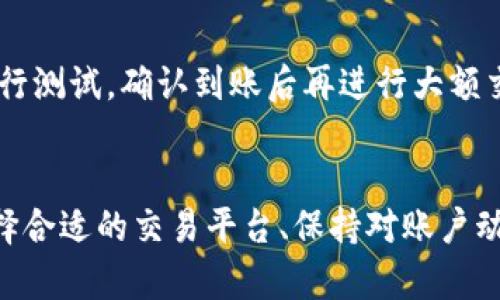 baioti如何将tpWallet中的数字资产兑换为人民币：详细步骤与技巧/baioti
tpWallet, 数字货币, 人民币, 兑换流程/guanjianci

随着数字货币的流行，越来越多的人开始使用数字钱包来存储和管理他们的资产。tpWallet是一个受欢迎的选择，但很多用户在将其数字资产兑换为实际法币时，特别是人民币，常常会有疑问。本文将详细介绍如何将tpWallet中的数字资产换成人民币的步骤、技巧，以及在这个过程中需要注意的事项。

一、tpWallet简介
tpWallet是一个多功能数字资产钱包，支持多种数字货币的存储与交易。用户可以随时随地进行转账、收款和兑换等操作。tpWallet因其用户友好界面和强大的安全性而受到欢迎。不过，尽管tpWallet提供了便利的资产管理功能，许多用户在如何将其持有的数字资产转换为人民币方面仍有疑虑。

二、数字资产兑换为人民币的基本流程
将tpWallet中的数字资产兑换为人民币的基本流程包括以下几步：
ol
    li下载并安装tpWallet：/li
    如果您还没有安装tpWallet，请前往官网或应用商店下载并安装。注册账号并完成身份验证是必要的步骤。

    li将数字货币转入tpWallet：/li
    如果您持有的数字货币不在tpWallet内，需要将其转入wallet。您可以使用钱包地址进行转账，要确保发送正确的数量，并注意交易所需的手续费。

    li寻找合适的交易平台：/li
    选择一个支持人民币交易的数字货币交易平台，常见的平台如币安、火币网、OKEx等。在选择平台时，请确保其信誉良好，并具有足够的流动性。

    li将数字资产从tpWallet发送至交易平台：/li
    根据交易平台的指示，将您要兑换的数字资产从tpWallet转出，并发送至平台对应的地址。

    li在交易平台上进行交易：/li
    登录交易平台，找到您要出售的数字资产，并创建相应的交易订单。选择以人民币出售，并确认交易。提交易成功后，系统会准备将人民币转到您的账户中。

    li提现人民币到银行账户：/li
    在交易平台上，找到提现选项。选择提现人民币至您的银行账户，并按照平台提供的指引完成操作。注意根据不同银行，可能会有不同的处理时间。
/ol

三、如何选择合适的交易平台？
选择合适的交易平台尤为重要，这直接影响到您的交易体验和资产安全。以下是一些选择交易平台时应考虑的关键因素：

H41. 用户评价与口碑/H4
查看平台的用户评价和口碑，可以在各种论坛和社交媒体上了解其他用户的意见。选择那些评价较高的平台，能有效减少您在交易中的风险。

H42. 安全性/H4
选择平台时，安全性是首要考虑的因素。确保该平台具有良好的安全措施，例如两步验证和资金保险等。许多知名平台都有完善的安全性措施，可以有效保护用户财产。

H43. 费用结构/H4
不同交易平台的费用结构可能有很大差异，包括交易手续费、提现手续费等。了解清楚这些费用，选择对您最划算的平台。

H44. 客服服务/H4
良好的客服服务可以在您遇到问题时提供及时的帮助。选择那些客户服务响应速度快、态度良好的平台，可以让您的交易体验更顺畅。

H45. 支持的交易对/H4
检查平台支持的交易对，确保您想要交易的数字资产都有在该平台上上市。选择交易对丰富的平台可以给您提供更多的交易选择。

H46. 流动性/H4
流动性直接关系到您的交易速度和成交价格。选择流动性较好的平台可以让您更快速地完成交易，避免因价格波动带来的损失。

四、交易的安全性问题
在将数字资产兑换为人民币的过程中，安全性是至关重要的。以下是一些确保安全的建议：

H41. 使用官方应用/H4
始终使用官方渠道下载tpWallet和交易平台的应用。避免使用非官方网站或第三方应用，这可能存在安全风险。

H42. 开启两步验证/H4
在登录您的tpWallet和交易平台时，务必开启两步验证功能，这为您的账户增加了额外的保护层。

H43. 定期更改密码/H4
定期更改您的tpWallet和交易平台的密码，避免使用简单且容易被猜测的密码，增强账户的安全性。

H44. 警惕钓鱼攻击/H4
要警惕钓鱼邮件和短信，不轻易点击链接，确保您访问的都是官方页面。钓鱼攻击是在数字资产世界中常见的骗局。

H45. 监控账户动态/H4
定期查看账户的交易动态和资产变动，一旦发现异常交易应立即采取措施，如冻结账户或联系客服。

五、可能遇到的问题及解决方案
在整个兑换过程中，用户可能会遇到一些问题，下面列出了一些常见问题及其解决方案：

H41. 为什么无法提现人民币？/H4
有时用户在交易平台上可能会发现无法提现人民币。这通常是因为平台暂时出现技术故障，或者用户没有完成身份验证。检查您的账户是否通过了KYC（了解您的客户）验证，确保所有信息都准确无误。此外，查看平台是否有任何公告，了解系统是否出现问题。

H42. 交易金额限制吗？/H4
许多交易平台对单次交易和每日交易金额都有上限。如需进行大额交易，建议提前了解平台的规则，必要时可联系平台客服。某些平台为了防止洗钱等行为，要求用户在达到一定金额前完成额外的身份验证。

H43. 交易所需手续费高吗？/H4
不同交易所的手续费标准各有不同。在选择平台之前，务必对比各个交易平台的手续费，找到最适合自己的方案。同时，也要留意平台营销活动，可能会出现手续费减免的优惠。

H44. 资产到账时间多久？/H4
资产到账时间与多种因素相关，包括交易平台、网络拥堵、提现方式等。一般来说，数字货币转出后的到账时间为几分钟到几小时不等，而从交易平台提现到银行账户，通常需要1-3个工作日。如果长时间没有到账，建议联系平台客服。

H45. 如何处理交易失败的情况？/H4
若交易失败，通常会在平台的交易记录中显示失败原因。可能的原因包括余额不足、地址错误、网络问题等。根据失败原因采取针对性解决措施，必要时可以联系平台客服获取帮助。

H46. 如何避免接收错误的地址？/H4
在进行数字资产转账时，确保地址的准确性是至关重要的。建议使用扫描二维码的方式来避免输入错误。同时，您还可以发送少量资产进行测试，确认到账后再进行大额交易。

六、结论
将tpWallet中的数字资产兑换为人民币并不是一件复杂的事情，但在操作过程中需谨慎，确保步骤正确以及保护好自己的资金安全。选择合适的交易平台、保持对账户动态的监控、及时处理可能遇到的问题，都是确保成功交易的关键。希望本指南能帮助到每一位希望将数字资产成功兑换为人民币的用户。