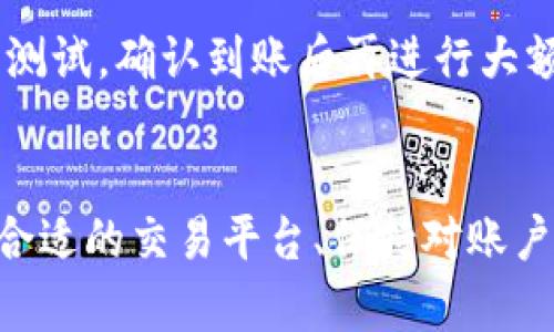 baioti如何将tpWallet中的数字资产兑换为人民币：详细步骤与技巧/baioti
tpWallet, 数字货币, 人民币, 兑换流程/guanjianci

随着数字货币的流行，越来越多的人开始使用数字钱包来存储和管理他们的资产。tpWallet是一个受欢迎的选择，但很多用户在将其数字资产兑换为实际法币时，特别是人民币，常常会有疑问。本文将详细介绍如何将tpWallet中的数字资产换成人民币的步骤、技巧，以及在这个过程中需要注意的事项。

一、tpWallet简介
tpWallet是一个多功能数字资产钱包，支持多种数字货币的存储与交易。用户可以随时随地进行转账、收款和兑换等操作。tpWallet因其用户友好界面和强大的安全性而受到欢迎。不过，尽管tpWallet提供了便利的资产管理功能，许多用户在如何将其持有的数字资产转换为人民币方面仍有疑虑。

二、数字资产兑换为人民币的基本流程
将tpWallet中的数字资产兑换为人民币的基本流程包括以下几步：
ol
    li下载并安装tpWallet：/li
    如果您还没有安装tpWallet，请前往官网或应用商店下载并安装。注册账号并完成身份验证是必要的步骤。

    li将数字货币转入tpWallet：/li
    如果您持有的数字货币不在tpWallet内，需要将其转入wallet。您可以使用钱包地址进行转账，要确保发送正确的数量，并注意交易所需的手续费。

    li寻找合适的交易平台：/li
    选择一个支持人民币交易的数字货币交易平台，常见的平台如币安、火币网、OKEx等。在选择平台时，请确保其信誉良好，并具有足够的流动性。

    li将数字资产从tpWallet发送至交易平台：/li
    根据交易平台的指示，将您要兑换的数字资产从tpWallet转出，并发送至平台对应的地址。

    li在交易平台上进行交易：/li
    登录交易平台，找到您要出售的数字资产，并创建相应的交易订单。选择以人民币出售，并确认交易。提交易成功后，系统会准备将人民币转到您的账户中。

    li提现人民币到银行账户：/li
    在交易平台上，找到提现选项。选择提现人民币至您的银行账户，并按照平台提供的指引完成操作。注意根据不同银行，可能会有不同的处理时间。
/ol

三、如何选择合适的交易平台？
选择合适的交易平台尤为重要，这直接影响到您的交易体验和资产安全。以下是一些选择交易平台时应考虑的关键因素：

H41. 用户评价与口碑/H4
查看平台的用户评价和口碑，可以在各种论坛和社交媒体上了解其他用户的意见。选择那些评价较高的平台，能有效减少您在交易中的风险。

H42. 安全性/H4
选择平台时，安全性是首要考虑的因素。确保该平台具有良好的安全措施，例如两步验证和资金保险等。许多知名平台都有完善的安全性措施，可以有效保护用户财产。

H43. 费用结构/H4
不同交易平台的费用结构可能有很大差异，包括交易手续费、提现手续费等。了解清楚这些费用，选择对您最划算的平台。

H44. 客服服务/H4
良好的客服服务可以在您遇到问题时提供及时的帮助。选择那些客户服务响应速度快、态度良好的平台，可以让您的交易体验更顺畅。

H45. 支持的交易对/H4
检查平台支持的交易对，确保您想要交易的数字资产都有在该平台上上市。选择交易对丰富的平台可以给您提供更多的交易选择。

H46. 流动性/H4
流动性直接关系到您的交易速度和成交价格。选择流动性较好的平台可以让您更快速地完成交易，避免因价格波动带来的损失。

四、交易的安全性问题
在将数字资产兑换为人民币的过程中，安全性是至关重要的。以下是一些确保安全的建议：

H41. 使用官方应用/H4
始终使用官方渠道下载tpWallet和交易平台的应用。避免使用非官方网站或第三方应用，这可能存在安全风险。

H42. 开启两步验证/H4
在登录您的tpWallet和交易平台时，务必开启两步验证功能，这为您的账户增加了额外的保护层。

H43. 定期更改密码/H4
定期更改您的tpWallet和交易平台的密码，避免使用简单且容易被猜测的密码，增强账户的安全性。

H44. 警惕钓鱼攻击/H4
要警惕钓鱼邮件和短信，不轻易点击链接，确保您访问的都是官方页面。钓鱼攻击是在数字资产世界中常见的骗局。

H45. 监控账户动态/H4
定期查看账户的交易动态和资产变动，一旦发现异常交易应立即采取措施，如冻结账户或联系客服。

五、可能遇到的问题及解决方案
在整个兑换过程中，用户可能会遇到一些问题，下面列出了一些常见问题及其解决方案：

H41. 为什么无法提现人民币？/H4
有时用户在交易平台上可能会发现无法提现人民币。这通常是因为平台暂时出现技术故障，或者用户没有完成身份验证。检查您的账户是否通过了KYC（了解您的客户）验证，确保所有信息都准确无误。此外，查看平台是否有任何公告，了解系统是否出现问题。

H42. 交易金额限制吗？/H4
许多交易平台对单次交易和每日交易金额都有上限。如需进行大额交易，建议提前了解平台的规则，必要时可联系平台客服。某些平台为了防止洗钱等行为，要求用户在达到一定金额前完成额外的身份验证。

H43. 交易所需手续费高吗？/H4
不同交易所的手续费标准各有不同。在选择平台之前，务必对比各个交易平台的手续费，找到最适合自己的方案。同时，也要留意平台营销活动，可能会出现手续费减免的优惠。

H44. 资产到账时间多久？/H4
资产到账时间与多种因素相关，包括交易平台、网络拥堵、提现方式等。一般来说，数字货币转出后的到账时间为几分钟到几小时不等，而从交易平台提现到银行账户，通常需要1-3个工作日。如果长时间没有到账，建议联系平台客服。

H45. 如何处理交易失败的情况？/H4
若交易失败，通常会在平台的交易记录中显示失败原因。可能的原因包括余额不足、地址错误、网络问题等。根据失败原因采取针对性解决措施，必要时可以联系平台客服获取帮助。

H46. 如何避免接收错误的地址？/H4
在进行数字资产转账时，确保地址的准确性是至关重要的。建议使用扫描二维码的方式来避免输入错误。同时，您还可以发送少量资产进行测试，确认到账后再进行大额交易。

六、结论
将tpWallet中的数字资产兑换为人民币并不是一件复杂的事情，但在操作过程中需谨慎，确保步骤正确以及保护好自己的资金安全。选择合适的交易平台、保持对账户动态的监控、及时处理可能遇到的问题，都是确保成功交易的关键。希望本指南能帮助到每一位希望将数字资产成功兑换为人民币的用户。