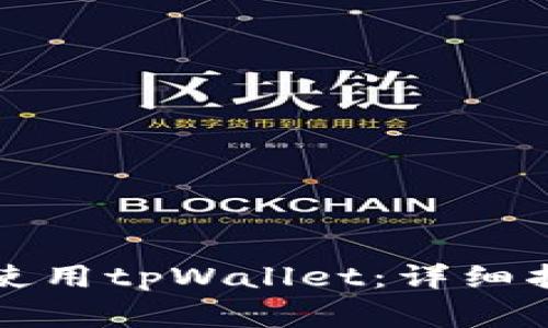 如何在苹果手机上使用tpWallet：详细指南与常见问题解答