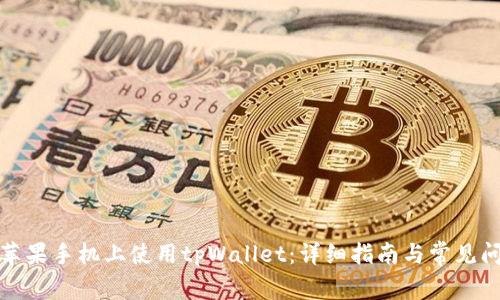如何在苹果手机上使用tpWallet：详细指南与常见问题解答