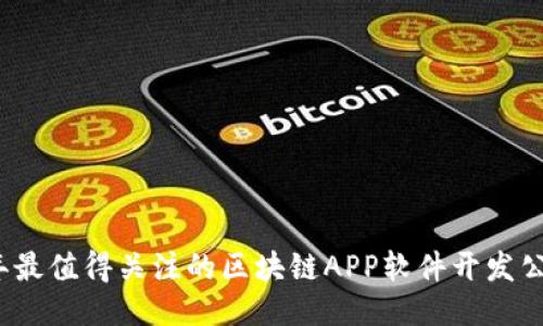 2023年最值得关注的区块链APP软件开发公司推荐
