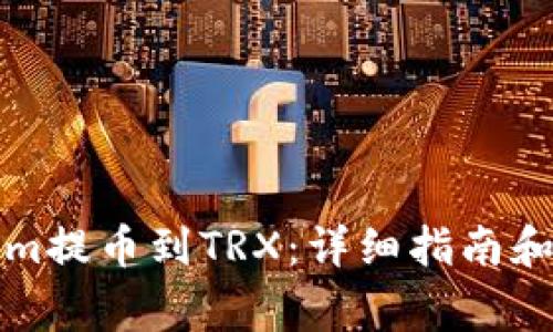 如何将Tokenim提币到TRX：详细指南和常见问题解答