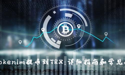 如何将Tokenim提币到TRX：详细指南和常见问题解答