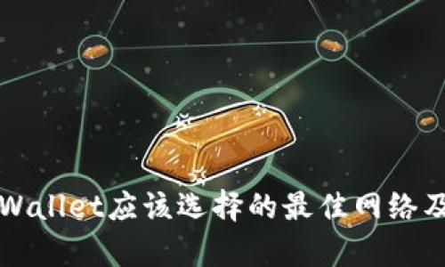 提币到tpWallet应该选择的最佳网络及操作指南