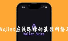 提币到tpWallet应该选择的最佳网络及操作指南
