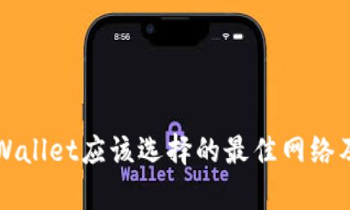 提币到tpWallet应该选择的最佳网络及操作指南