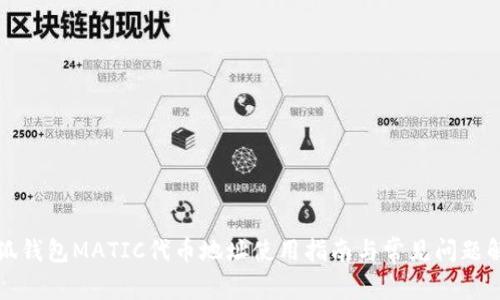 小狐钱包MATIC代币地址使用指南与常见问题解答