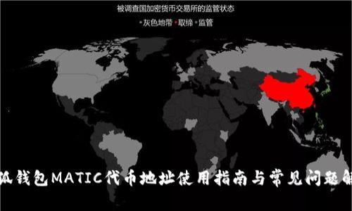 小狐钱包MATIC代币地址使用指南与常见问题解答