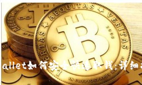 tpWallet如何安全快速取钱：详细指南
