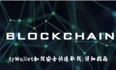 tpWallet如何安全快速取钱：详细指南
