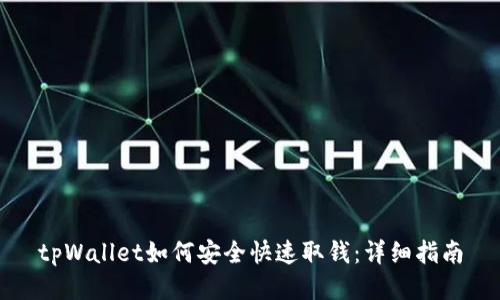tpWallet如何安全快速取钱：详细指南