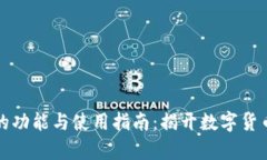 比特币钱包的功能与使用指南：揭开数字货币存