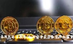 加密货币钱包送币指南：如何安全获得和管理加