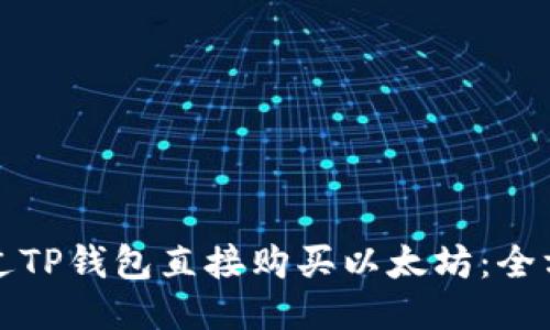如何通过TP钱包直接购买以太坊：全方位指南