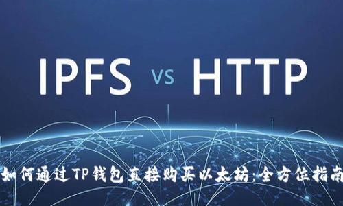 如何通过TP钱包直接购买以太坊：全方位指南