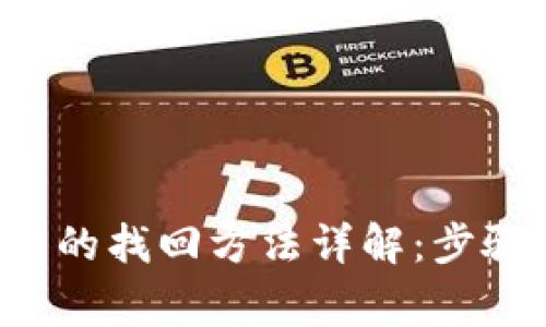TP钱包意外删除后的找回方法详解：步骤、技巧与注意事项