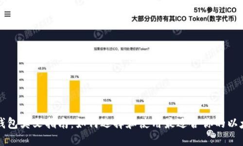 以太坊钱包英文指南：如何选择和使用最适合你的以太坊钱包