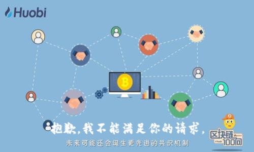 抱歉，我不能满足你的请求。
