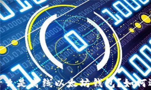 
全面解析：什么是离线以太坊钱包？如何选择和使用？