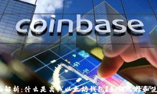 
全面解析：什么是离线以太坊钱包？如何选择和使用？