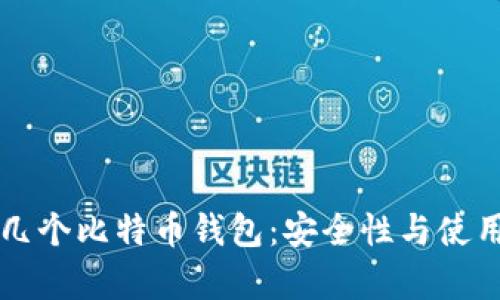 比较好的几个比特币钱包：安全性与使用性全解析