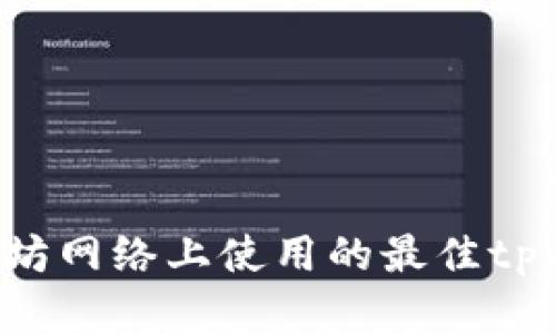 如何选择在以太坊网络上使用的最佳tpWallet：全面指南