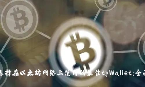 如何选择在以太坊网络上使用的最佳tpWallet：全面指南
