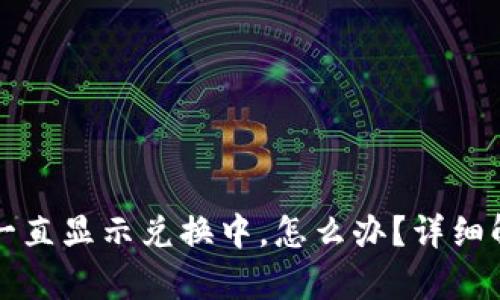 tpWallet闪兑一直显示兑换中，怎么办？详细解析与解决方案