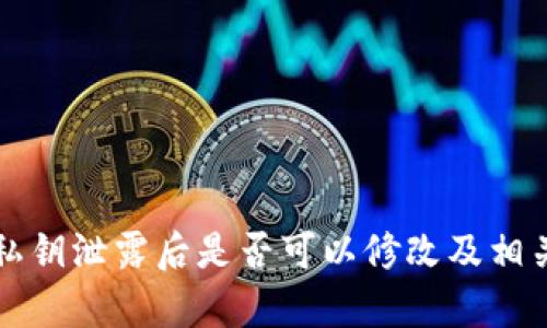 tpWallet私钥泄露后是否可以修改及相关解决方案